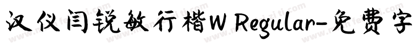 汉仪闫锐敏行楷W Regular字体转换